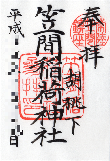 ⑬日本三大稲荷の一つ、笠間稲荷神社で頂ける2種類の御朱印（茨城県笠間市）
