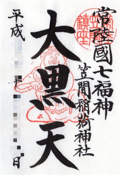⑭日本三大稲荷の一つ、笠間稲荷神社で頂ける2種類の御朱印（茨城県笠間市）